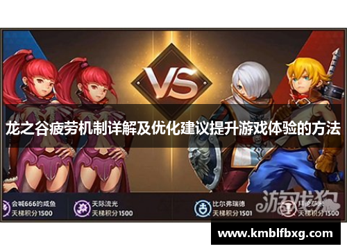 龙之谷疲劳机制详解及优化建议提升游戏体验的方法