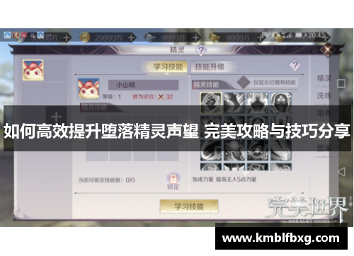 如何高效提升堕落精灵声望 完美攻略与技巧分享