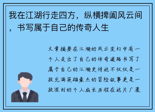 我在江湖行走四方，纵横捭阖风云间，书写属于自己的传奇人生