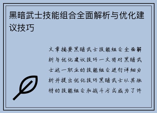 黑暗武士技能组合全面解析与优化建议技巧