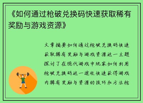 《如何通过枪破兑换码快速获取稀有奖励与游戏资源》