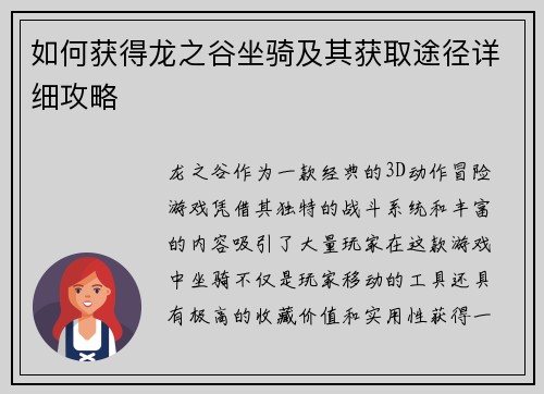 如何获得龙之谷坐骑及其获取途径详细攻略