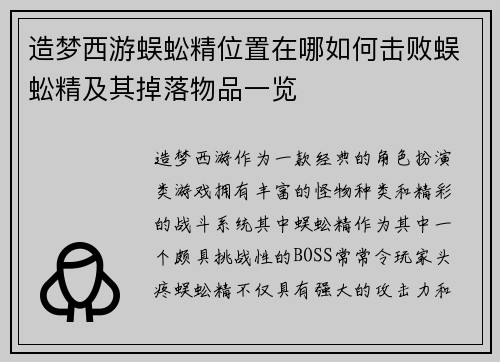 造梦西游蜈蚣精位置在哪如何击败蜈蚣精及其掉落物品一览