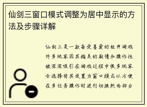 仙剑三窗口模式调整为居中显示的方法及步骤详解