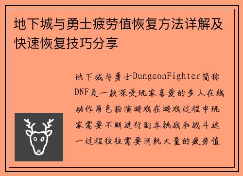 地下城与勇士疲劳值恢复方法详解及快速恢复技巧分享