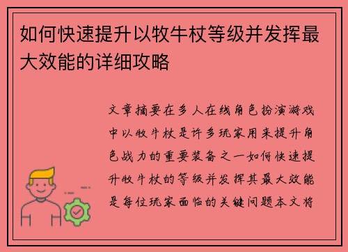如何快速提升以牧牛杖等级并发挥最大效能的详细攻略