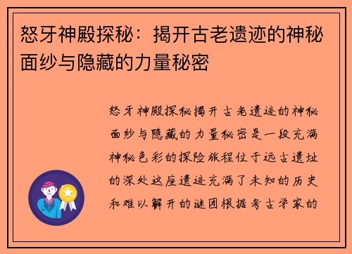 怒牙神殿探秘：揭开古老遗迹的神秘面纱与隐藏的力量秘密