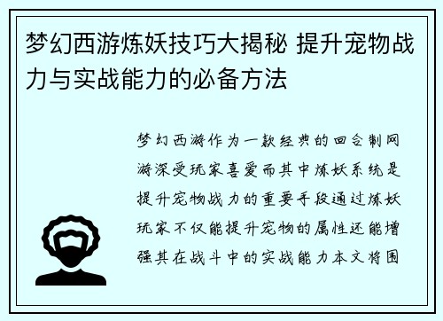 梦幻西游炼妖技巧大揭秘 提升宠物战力与实战能力的必备方法