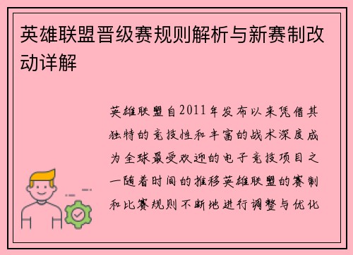 英雄联盟晋级赛规则解析与新赛制改动详解