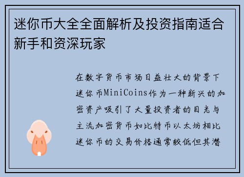 迷你币大全全面解析及投资指南适合新手和资深玩家