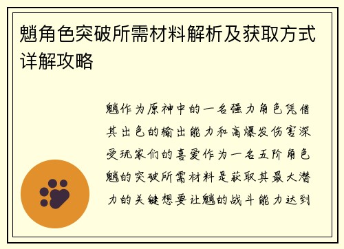 魈角色突破所需材料解析及获取方式详解攻略