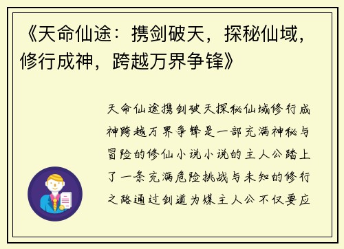 《天命仙途：携剑破天，探秘仙域，修行成神，跨越万界争锋》