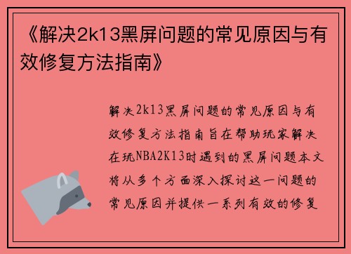 《解决2k13黑屏问题的常见原因与有效修复方法指南》