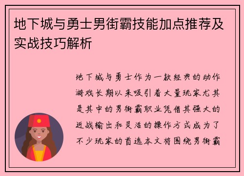 地下城与勇士男街霸技能加点推荐及实战技巧解析