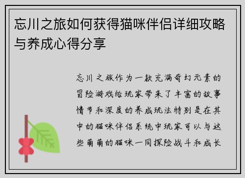 忘川之旅如何获得猫咪伴侣详细攻略与养成心得分享