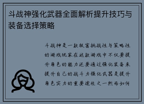 斗战神强化武器全面解析提升技巧与装备选择策略