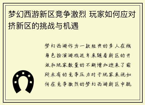 梦幻西游新区竞争激烈 玩家如何应对挤新区的挑战与机遇