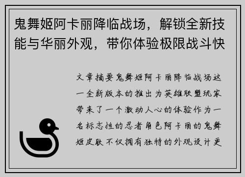 鬼舞姬阿卡丽降临战场，解锁全新技能与华丽外观，带你体验极限战斗快感