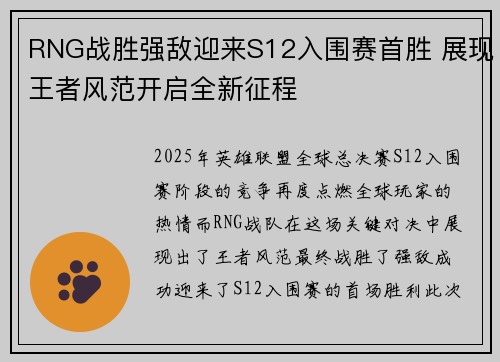 RNG战胜强敌迎来S12入围赛首胜 展现王者风范开启全新征程