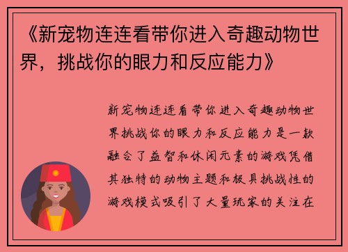 《新宠物连连看带你进入奇趣动物世界，挑战你的眼力和反应能力》