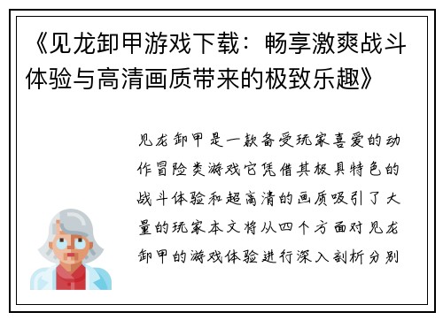 《见龙卸甲游戏下载：畅享激爽战斗体验与高清画质带来的极致乐趣》