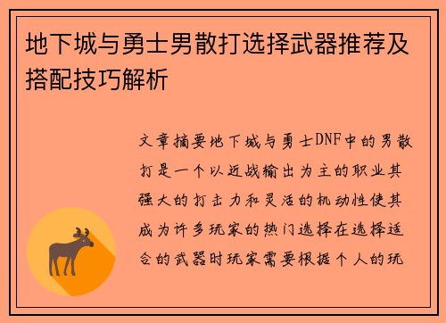 地下城与勇士男散打选择武器推荐及搭配技巧解析
