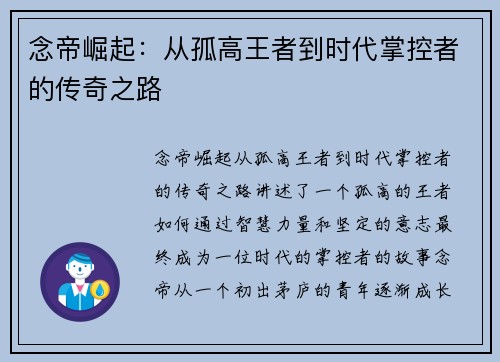 念帝崛起：从孤高王者到时代掌控者的传奇之路