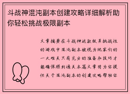 斗战神混沌副本创建攻略详细解析助你轻松挑战极限副本
