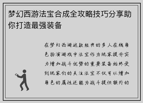 梦幻西游法宝合成全攻略技巧分享助你打造最强装备