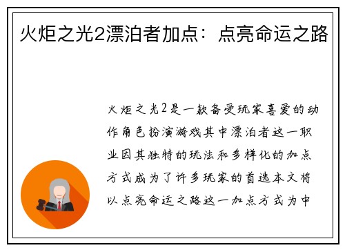 火炬之光2漂泊者加点：点亮命运之路