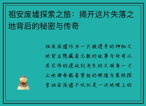 祖安废墟探索之旅：揭开这片失落之地背后的秘密与传奇