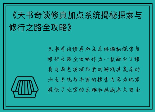 《天书奇谈修真加点系统揭秘探索与修行之路全攻略》