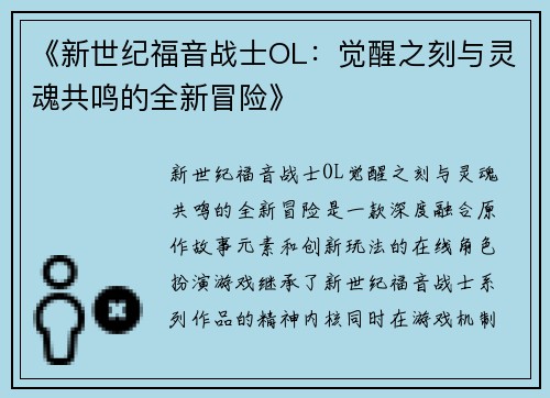 《新世纪福音战士OL：觉醒之刻与灵魂共鸣的全新冒险》