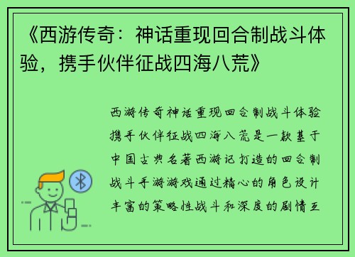 《西游传奇：神话重现回合制战斗体验，携手伙伴征战四海八荒》