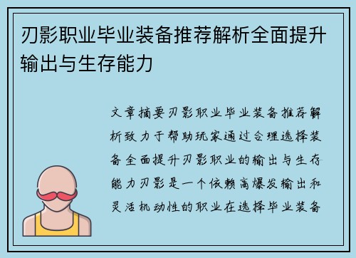 刃影职业毕业装备推荐解析全面提升输出与生存能力