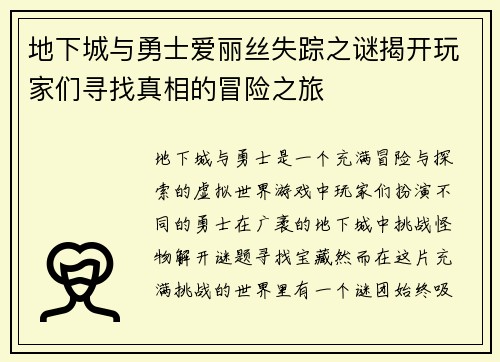 地下城与勇士爱丽丝失踪之谜揭开玩家们寻找真相的冒险之旅