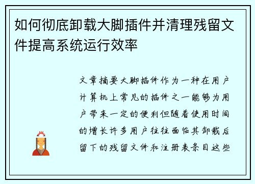 如何彻底卸载大脚插件并清理残留文件提高系统运行效率