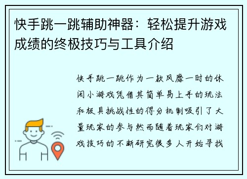 快手跳一跳辅助神器：轻松提升游戏成绩的终极技巧与工具介绍
