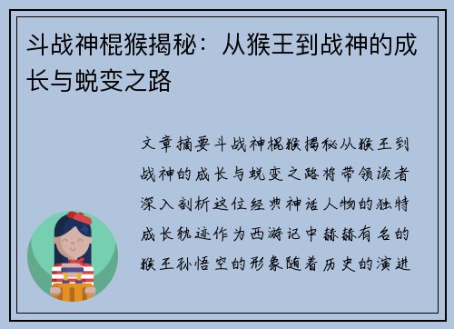 斗战神棍猴揭秘：从猴王到战神的成长与蜕变之路