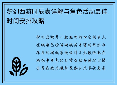 梦幻西游时辰表详解与角色活动最佳时间安排攻略