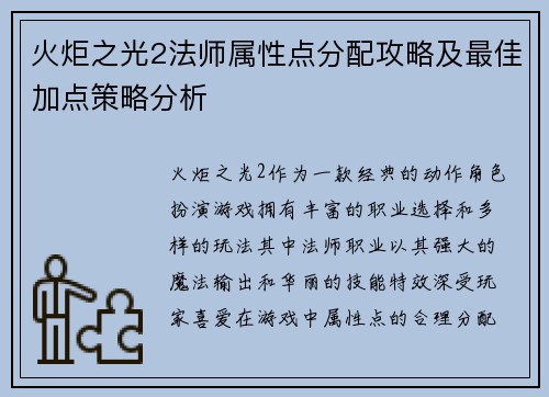 火炬之光2法师属性点分配攻略及最佳加点策略分析