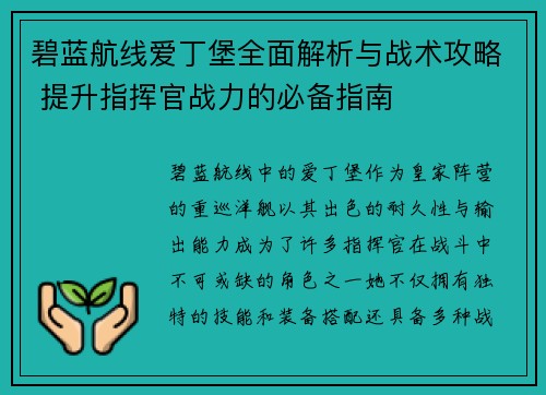 碧蓝航线爱丁堡全面解析与战术攻略 提升指挥官战力的必备指南