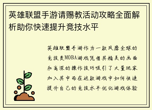 英雄联盟手游请赐教活动攻略全面解析助你快速提升竞技水平