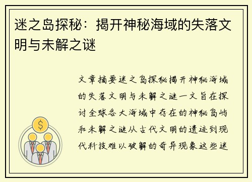 迷之岛探秘：揭开神秘海域的失落文明与未解之谜