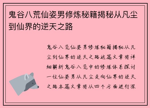 鬼谷八荒仙姿男修炼秘籍揭秘从凡尘到仙界的逆天之路