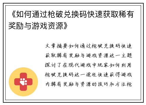 《如何通过枪破兑换码快速获取稀有奖励与游戏资源》