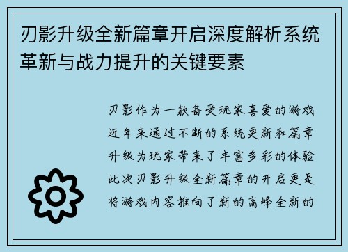 刃影升级全新篇章开启深度解析系统革新与战力提升的关键要素
