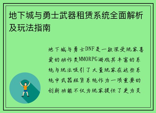 地下城与勇士武器租赁系统全面解析及玩法指南