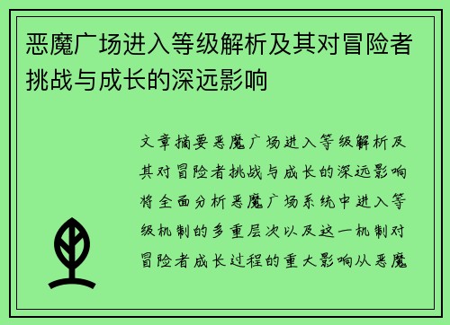 恶魔广场进入等级解析及其对冒险者挑战与成长的深远影响