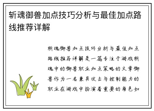 斩魂御兽加点技巧分析与最佳加点路线推荐详解